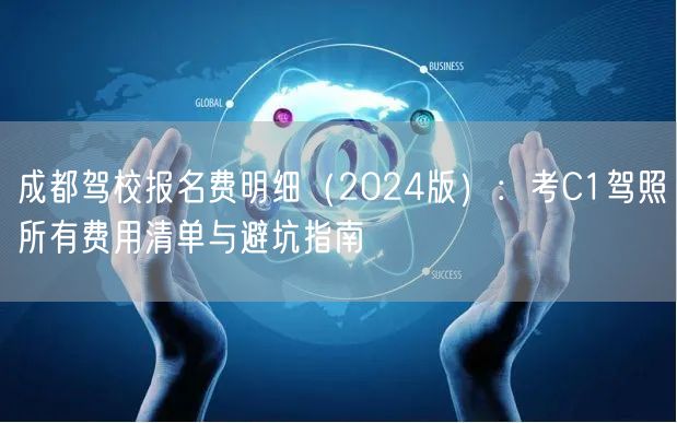 成都驾校报名费明细（2026版）：考C1驾照所有费用清单与避坑指南