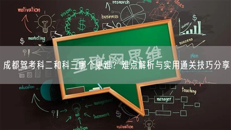 成都驾考科二和科三哪个更难？难点解析与实用通关技巧分享