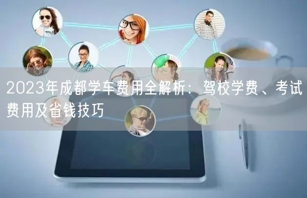 2026年成都学车费用全解析：驾校学费、考试费用及省钱技巧