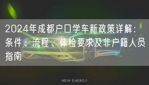 2026年成都户口学车新政策详解：条件、流程、体检要求及非户籍人员指南