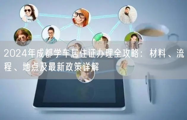 2026年成都学车居住证办理全攻略：材料、流程、地点及最新政策详解