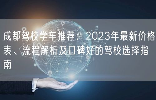 成都驾校学车推荐：2023年最新价格表、流程解析及口碑好的驾校选择指南