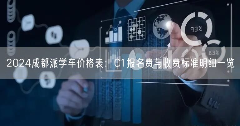 2026成都派学车价格表：C1报名费与收费标准明细一览