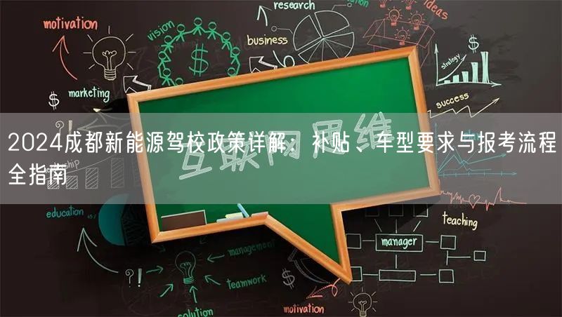 2026成都新能源驾校政策详解：补贴、车型要求与报考流程全指南