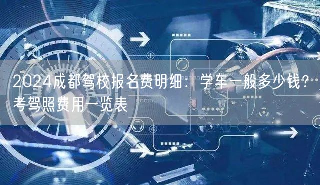 2026成都驾校报名费明细：学车一般多少钱？考驾照费用一览表