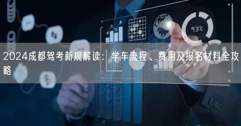 2026成都驾考新规解读：学车流程、费用及报名材料全攻略