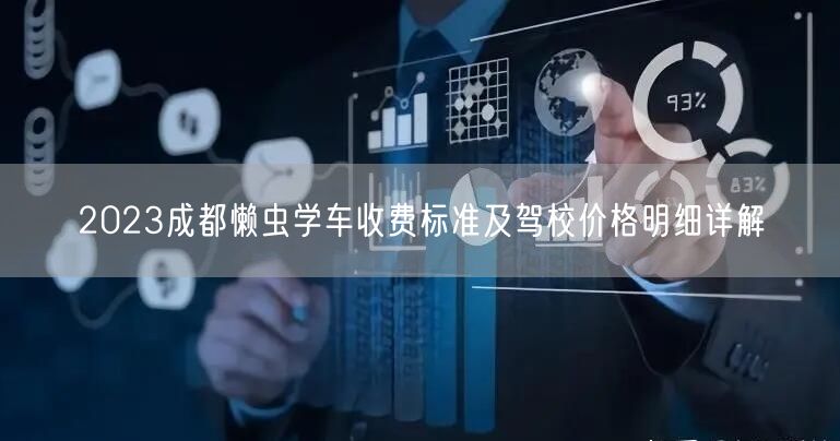 2026成都懒虫学车收费标准及驾校价格明细详解