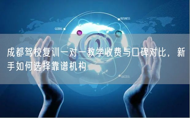 成都驾校复训一对一教学收费与口碑对比，新手如何选择靠谱机构
