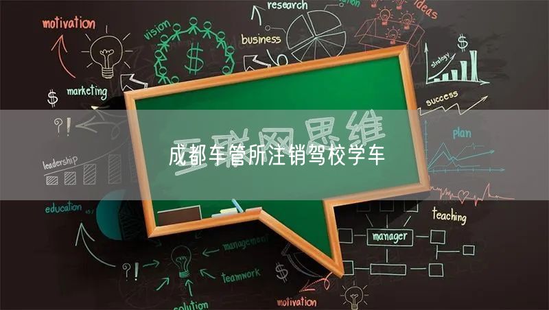成都车管所注销驾校学车