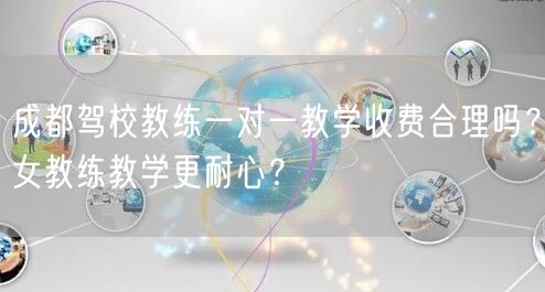 成都驾校教练一对一教学收费合理吗？女教练教学更耐心？