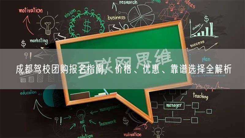 成都驾校团购报名指南：价格、优惠、靠谱选择全解析
