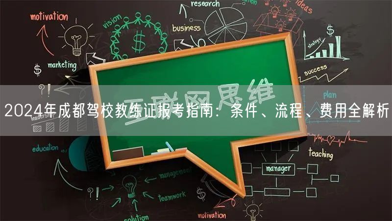 2026年成都驾校教练证报考指南：条件、流程、费用全解析