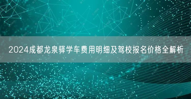 2026成都龙泉驿学车费用明细及驾校报名价格全解析