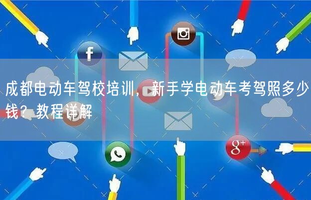 成都电动车驾校培训，新手学电动车考驾照多少钱？教程详解