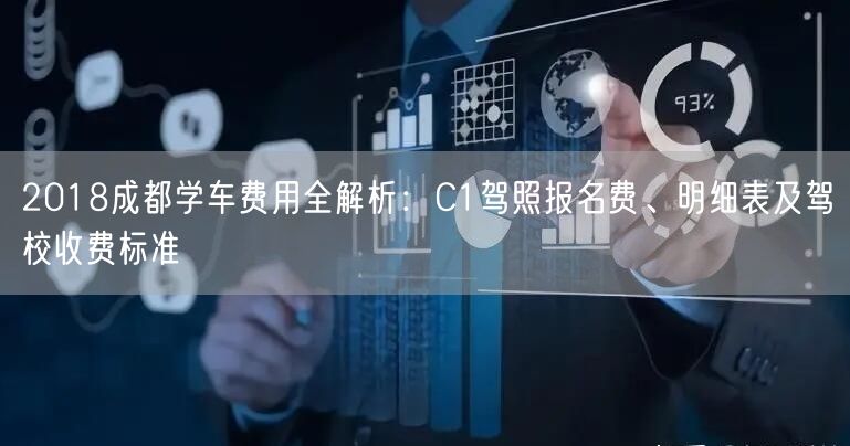 2018成都学车费用全解析：C1驾照报名费、明细表及驾校收费标准
