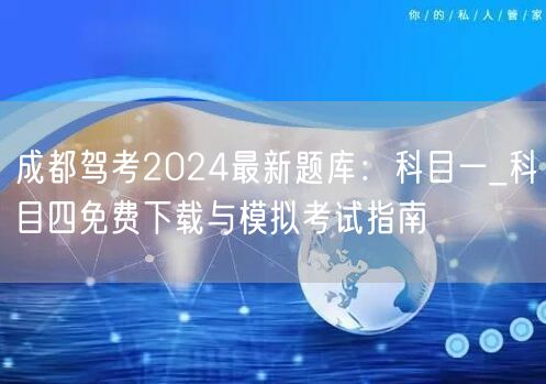 成都驾考2024最新题库：科目一_科目四免费下载与模拟考试指南