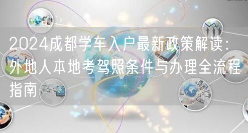 2024成都学车入户最新政策解读：外地人本地考驾照条件与办理全流程指南