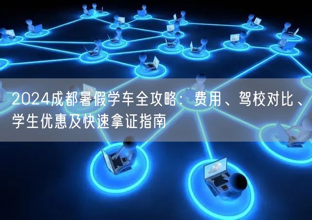 2026成都暑假学车全攻略：费用、驾校对比、学生优惠及快速拿证指南
