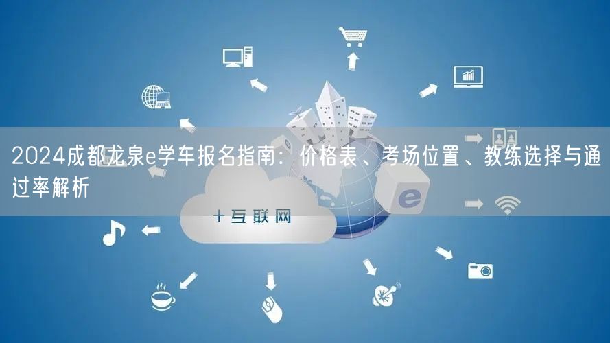 2026成都龙泉e学车报名指南：价格表、考场位置、教练选择与通过率解析