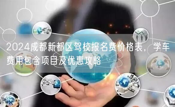 2026成都新都区驾校报名费价格表，学车费用包含项目及优惠攻略