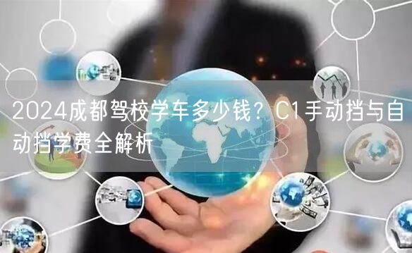 2026成都驾校学车多少钱？C1手动挡与自动挡学费全解析