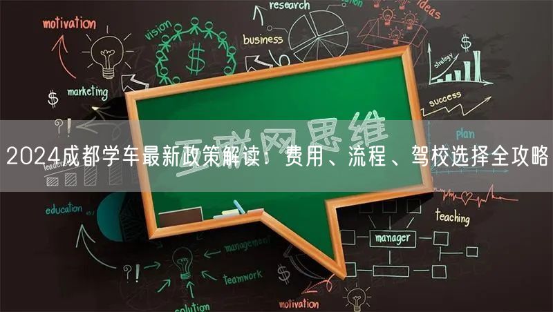 2026成都学车最新政策解读：费用、流程、驾校选择全攻略