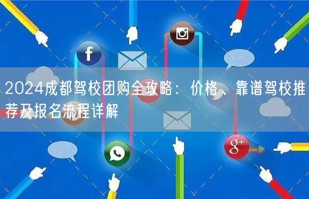2026成都驾校团购全攻略：价格、靠谱驾校推荐及报名流程详解