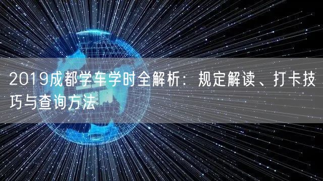 2019成都学车学时全解析：规定解读、打卡技巧与查询方法