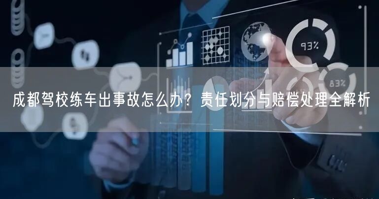 成都驾校练车出事故怎么办？责任划分与赔偿处理全解析