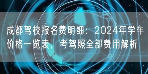 成都驾校报名费明细：2026年学车价格一览表，考驾照全部费用解析