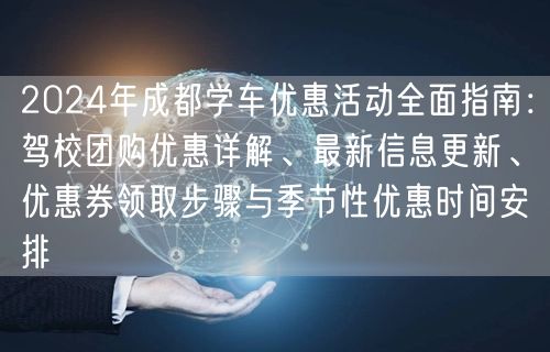 2026年成都学车优惠活动全面指南：驾校团购优惠详解、最新信息更新、优惠券领取步骤与季节性优惠时间安排