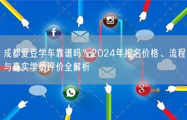 成都爱豆学车靠谱吗？2026年报名价格、流程与真实学员评价全解析