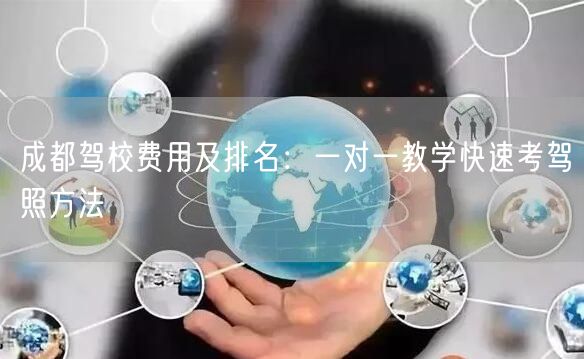 成都驾校费用及排名：一对一教学快速考驾照方法