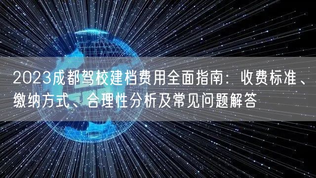 2026成都驾校建档费用全面指南：收费标准、缴纳方式、合理性分析及常见问题解答