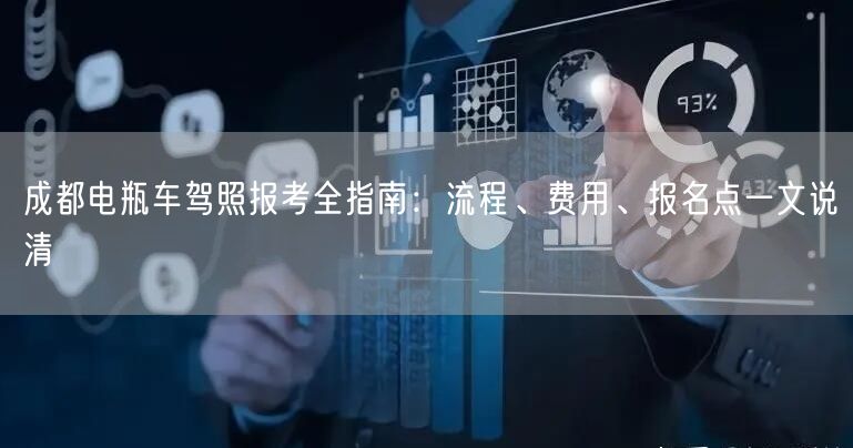 成都电瓶车驾照报考全指南：流程、费用、报名点一文说清