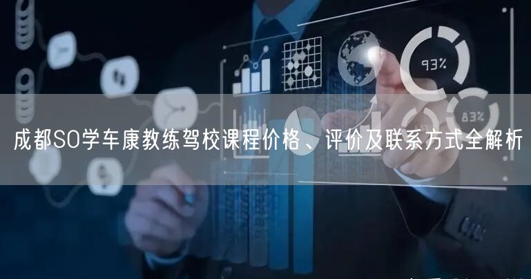 成都SO学车康教练驾校课程价格、评价及联系方式全解析