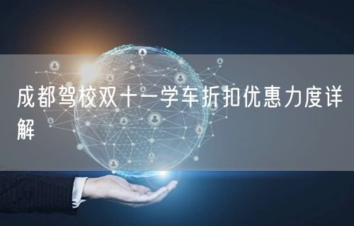 成都驾校双十一学车折扣优惠力度详解