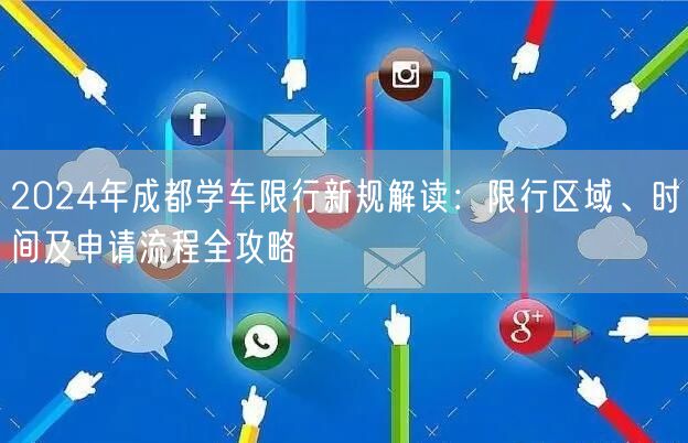 2026年成都学车限行新规解读：限行区域、时间及申请流程全攻略