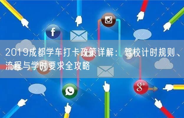2019成都学车打卡政策详解：驾校计时规则、流程与学时要求全攻略