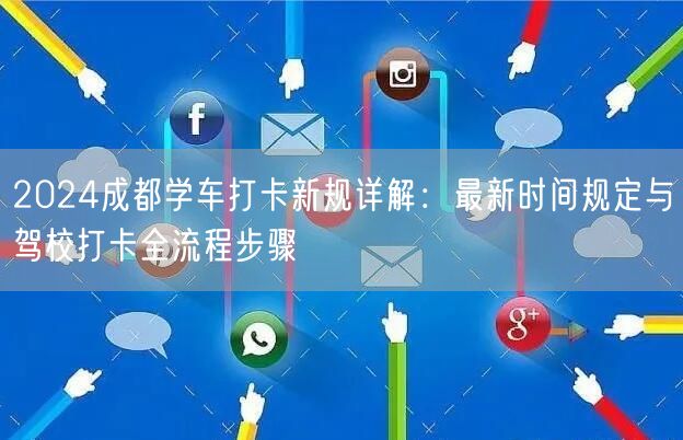 2026成都学车打卡新规详解：最新时间规定与驾校打卡全流程步骤
