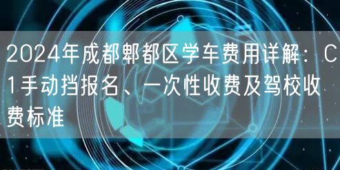 2026年成都郫都区学车费用详解：C1手动挡报名、一次性收费及驾校收费标准