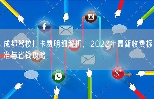 成都驾校打卡费明细解析，2026年最新收费标准与省钱攻略