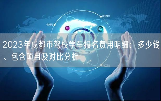 2023年成都市驾校学车报名费用明细：多少钱、包含项目及对比分析