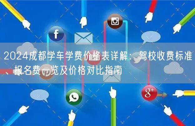 2026成都学车学费价格表详解：驾校收费标准、报名费一览及价格对比指南