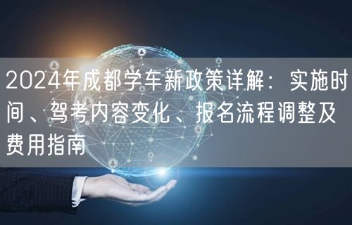 2026年成都学车新政策详解：实施时间、驾考内容变化、报名流程调整及费用指南
