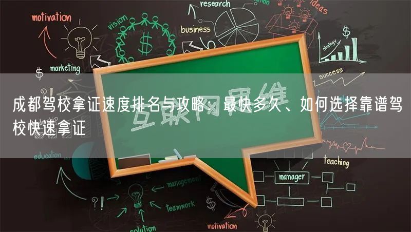 成都驾校拿证速度排名与攻略：最快多久、如何选择靠谱驾校快速拿证