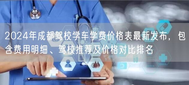 2026年成都驾校学车学费价格表最新发布，包含费用明细、驾校推荐及价格对比排名