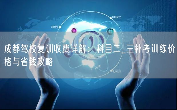 成都驾校复训收费详解：科目二_三补考训练价格与省钱攻略