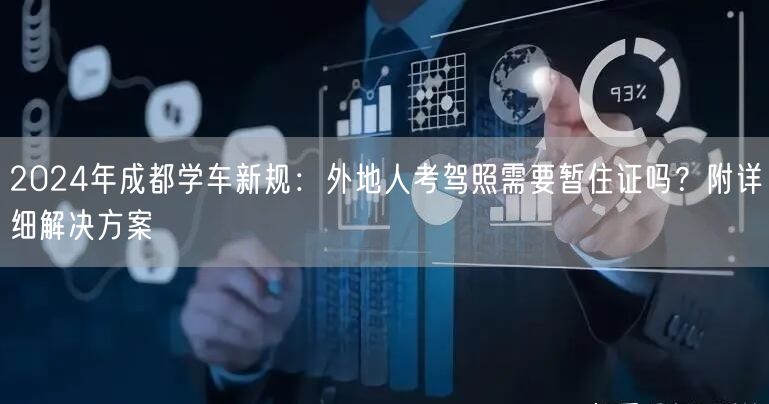 2026年成都学车新规：外地人考驾照需要暂住证吗？附详细解决方案