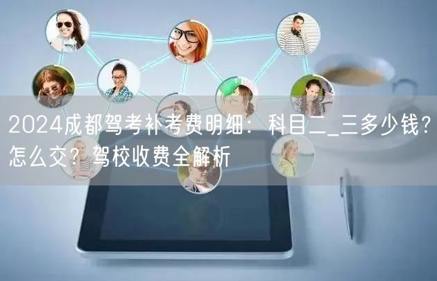 2026成都驾考补考费明细：科目二_三多少钱？怎么交？驾校收费全解析